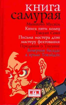 Книга Миямото Мусаси и Такуан Сохо Книга Самурая 25-2 Баград.рф